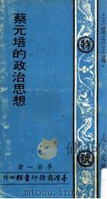 蔡元培的政治思想 1972 PDF电子版封面 李若一著;王云五主编