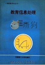 教育信息处理 1994 PDF电子版封面 7562307539 刘木森等编著