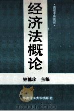 经济法概论   1995  PDF电子版封面  7562308837  钟穗珍主编；程倩，蔡彤宇编 