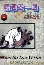 潇洒老一回  名家名篇卷   1997  PDF电子版封面  7800827631  丛培香，胡玉萍编 