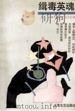 缉毒英魂 《人民警察》首届优秀作品大奖赛获奖作品 1993 PDF电子版封面 7532110214 《人民警察》杂志社编