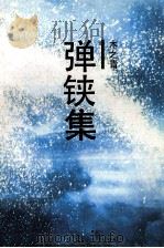 弹铗集 1993 PDF电子版封面 7536012853 木之青编著