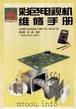 彩色电视机维修手册 1998 PDF电子版封面 7806195599 黄知超,商威主编