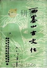 西塞山古文化（1996 PDF版）