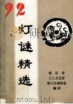 92灯谜精选（ PDF版）