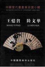 中国当代书画家自选小辑  王意贫·陆文华（ PDF版）
