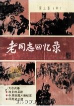 老同志回忆录  第3集  中   1989  PDF电子版封面    中共黄石市委宣传部等编 