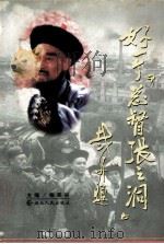 好一个《总督张之洞》   1998  PDF电子版封面  7216023099  柳菊兴主编；徐兴燕，周一鸣，朱建国副主编 
