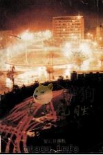 黄石揽胜   1984  PDF电子版封面    王荫槐，张驷征，柯昌银，吴汉杰著 