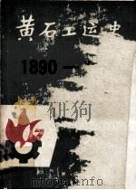 黄石工运史 1890-1949 1987 PDF电子版封面 黄石市总工会工运史编辑室编