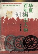 华夏百年杰出人物 1994 PDF电子版封面 7543012618 黄石市教育科学研究所编著