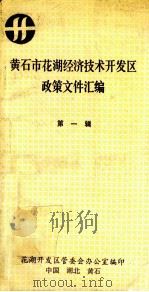 黄石市花湖经济技术发开区政策文件汇编  第1辑（ PDF版）