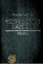 中国资本主义工商业的社会主义改造  湖北黄石卷   1997  PDF电子版封面  780023621  中共黄石市委战部，中国黄石市委党史办编 