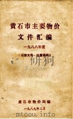 黄石市主要物价文件汇编  一九八八年度（1989 PDF版）