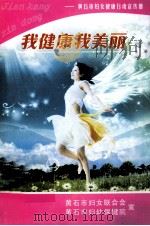 我健康我美丽（ PDF版）