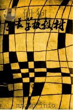 家长学校教材 中学版 PDF电子版封面 罗钰润,王东珉主编;毛汉华,邹菁,管志中副主编