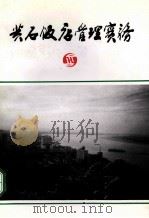 黄石饭店管理实务 1997 PDF电子版封面 吕永超主编;彭建勋,但汉学副主编