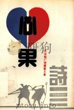 铁流卷·第八分卷  心果   1992  PDF电子版封面  7536313969  许国南主编；刘吉海副主编 