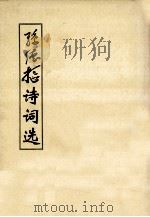 孙德枢诗词选 PDF电子版封面 孙德枢编