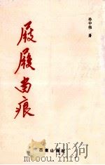 屐履留痕   1997  PDF电子版封面    孙中伟著 