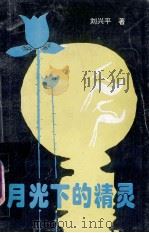 月光下的精灵（1997 PDF版）