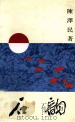 石韵 PDF电子版封面 9627574778 陈泽民著