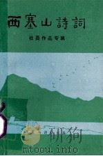 西塞山诗词 社员作品专辑 1993 PDF电子版封面 马哲金等编
