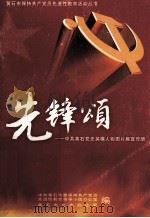 先锋颂  中共黄石党史英模人物图片展宣传册（ PDF版）