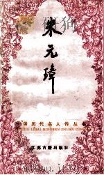 朱元璋 1991 PDF电子版封面 7805193258 庄葳著
