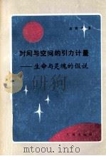 时间与空间的引力计量 生命与灵魂的假说 1990 PDF电子版封面 7805592543 蒋秀夫著