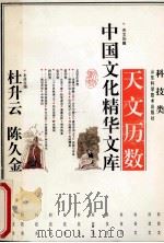 天文历数 1992 PDF电子版封面 7533110900 杜升云,陈久金主编