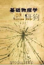 基础物理学 下 1979 PDF电子版封面 130100355 (日)金原寿郎编;郭永江译