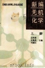 新编无机化学 上 1990 PDF电子版封面 7538210997 王玲君,王英杰,刘振江主编