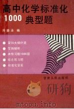 高中化学标准化1000典型题   1989  PDF电子版封面  7226005786  周德录编著 