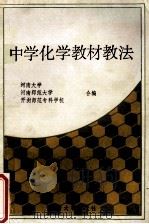 中学化学教材教法 1987 PDF电子版封面 7810180231 河南大学,河南师范大学,开封师范专科学校合编
