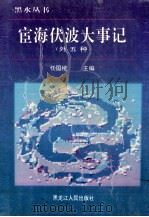 宦海伏波大事记   1994  PDF电子版封面  720702522X  任国绪主编；（清）林崇山编 