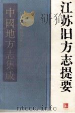 江苏旧方志提要 1993 PDF电子版封面 7805195005 徐复,季文通主编