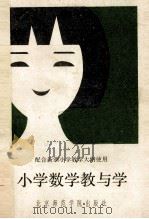 小学数学教与学   1988  PDF电子版封面  7810142690  李烈，姚尚志编著 