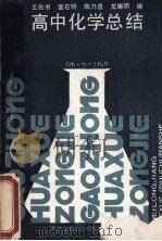高中化学总结   1989  PDF电子版封面  7538806733  王佐书等编 