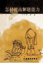 小学生怎样提高解题能力   1988  PDF电子版封面  7540605774  黄文选编写 