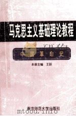 马克思主义基础理论教程   1996  PDF电子版封面  7810470590  文晓明主编 