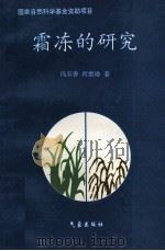 霜冻的研究 1996 PDF电子版封面 750292101X 冯玉香,何维勋著