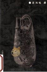 契丹史研究   1999  PDF电子版封面  7538006524  黄凤岐著 