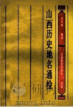 山西历史地名通检 1990 PDF电子版封面 7805782989 刘纬毅编著