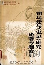 司马迁与《史记》研究论著专题索引   1995  PDF电子版封面  7541959464  徐兴海主编 