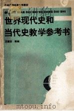 世界现代史和当代史教学参考书   1994  PDF电子版封面  7304011025  王建吉等编 
