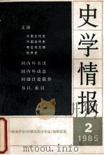 史学情报 1985年 第2期 1985 PDF电子版封面 11001762 中国史学会《中国历史学年鉴》编辑部编