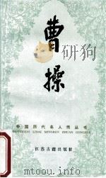 曹操   1991  PDF电子版封面  7805192138  伊如一著 