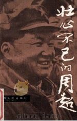 壮心不已的周超 1984 PDF电子版封面 10100750 新华日报社政治处,中共高淳县委宣传部编