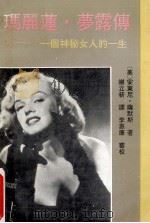 玛丽莲·梦露传  一个神秘女人的一生   1992  PDF电子版封面  7224023612  （美）萨默斯著；谢立新译 